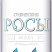 Сибирские росы
