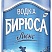 Бирюса Люкс